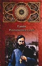 Книга Гапон. Революционер в рясе (Виктор Джанибекян)