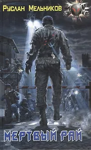 Мертвый рай