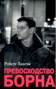 Превосходство Борна