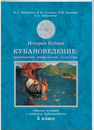 История Кубани. Кубановедение: археология, мифология, культура. Рабочая тетрадь к уч. 5 класса — 2419714 — 1