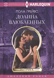 Долина влюбленных