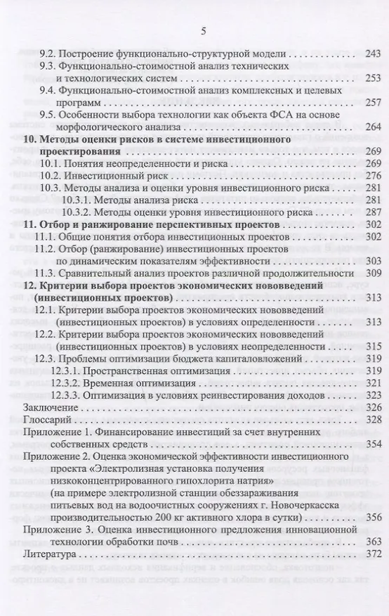 Книга Инвестиционное проектирование: основы теории и практики. Уч. Пособие (Александр Москаленко) — 4
