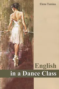 English in a Dance Class. Английский в танцевальном классе. Учебное пособие