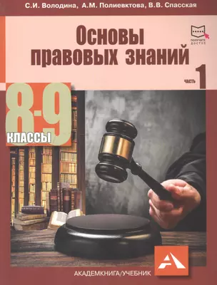 Основы правовых знаний. 8-9 классы. В 2 частях. Часть 1. Учебное пособие — 2738389 — 1