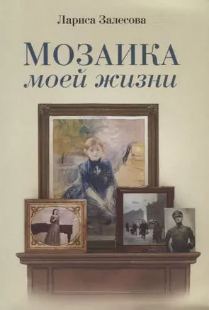 Мозаика моей жизни. Роман — 2765900 — 1