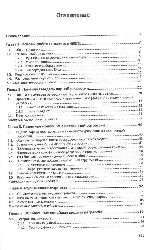 Книга Эконометрическое моделирование в пакете GRETL: учебное пособие (Татьяна Солодкая, Анатолий Новиков) — 2