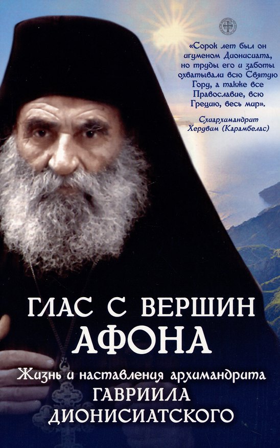Книга Глас с вершины Афона. Жизнь и наставления архимандрита Гавриила Дионисиатского () — 1
