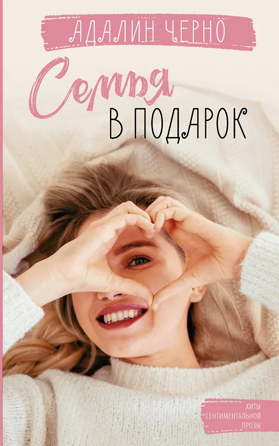 Книга Семья в подарок (Адалин Черно) — 1