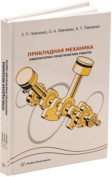 Прикладная механика. Лабораторно-практические работы: учебное пособие