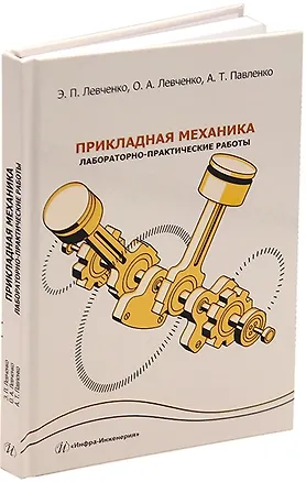 Книга Прикладная механика. Лабораторно-практические работы: учебное пособие (Оксана Левченко, Эдуард Левченко, Александр Павленко)
