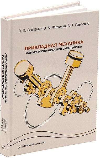 Книга Прикладная механика. Лабораторно-практические работы: учебное пособие (Оксана Левченко, Эдуард Левченко, Александр Павленко) — 1