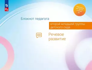 Блокнот педагога второй младшей группы детского сада. Речевое развитие — 3046346 — 1