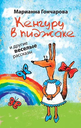 Книга Кенгуру в пиджаке и другие веселые рассказы (Марианна Гончарова)