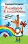 Кенгуру в пиджаке и другие веселые рассказы — 2251502 — 1