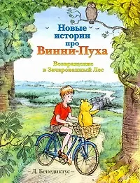 Книга Новые истории про Винни-Пуха. Возвращение в Зачарованный Лес (Дэвид Бенедиктус)