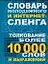 Словарь молодежного интернет-сленга: Толкование более 10 000 слов и выражений — 2150355 — 1