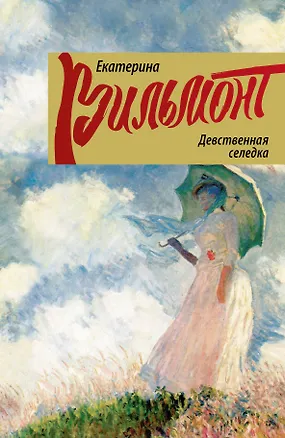 Книга Девственная селедка (Екатерина Вильмонт)