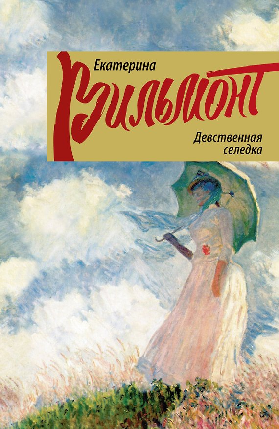 Книга Девственная селедка (Екатерина Вильмонт) — 1