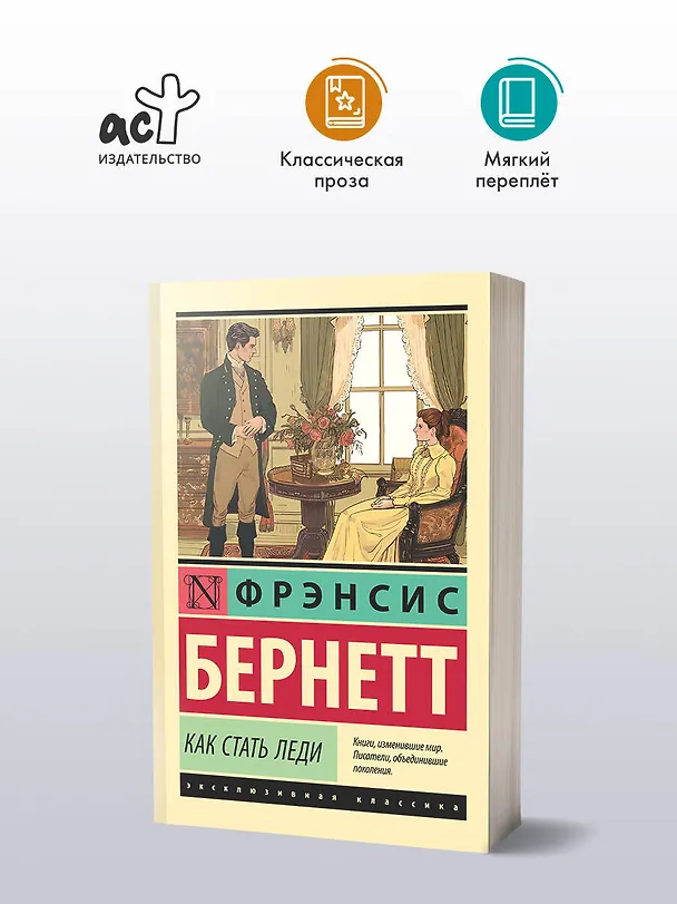 Книга Как стать леди (Фрэнсис Элиза Ходжсон Бёрнетт) — 4