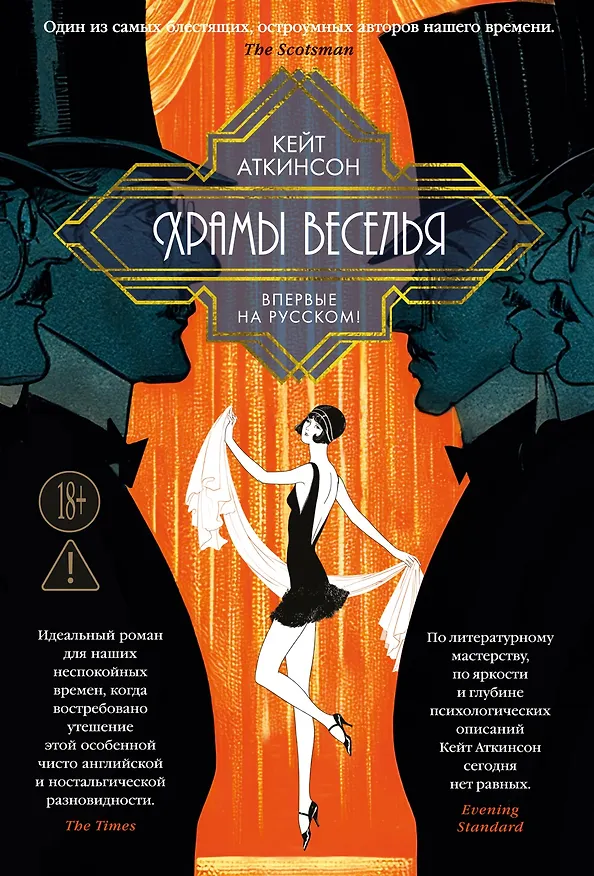 Книга Храмы веселья (Кейт Аткинсон) — 1