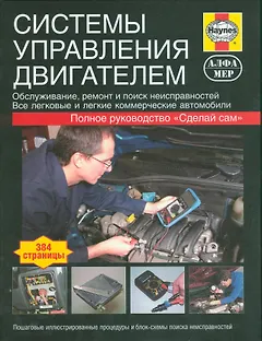 Системы управления двигателем. Ркуоводство.