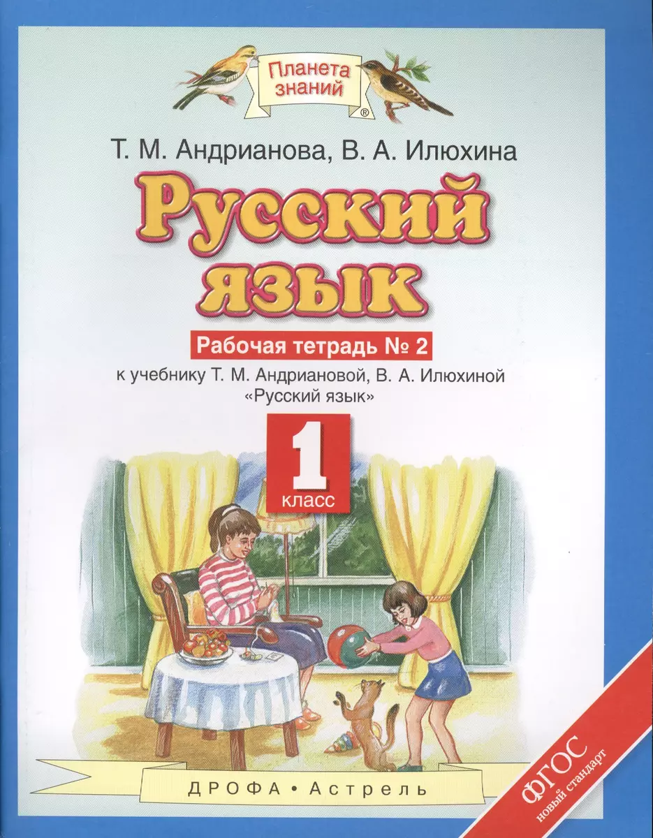 Русский язык: рабочая тетрадь №2: к учебнику Т.М. Андриановой, В.А.  Илюхиной: 