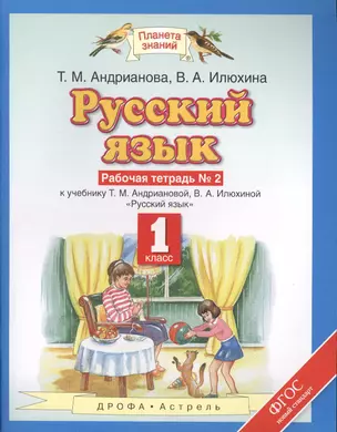 Русский язык: рабочая тетрадь №2: к учебнику Т.М. Андриановой, В.А. Илюхиной: "Русский язык" 1 класс. (ФГОС) — 2575215 — 1