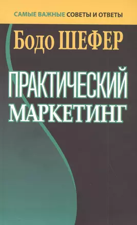 Практический маркетинг — 2823579 — 1