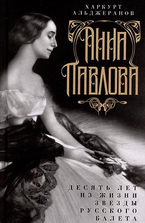 Анна Павлова. Десять лет из жизни звезды русского балета