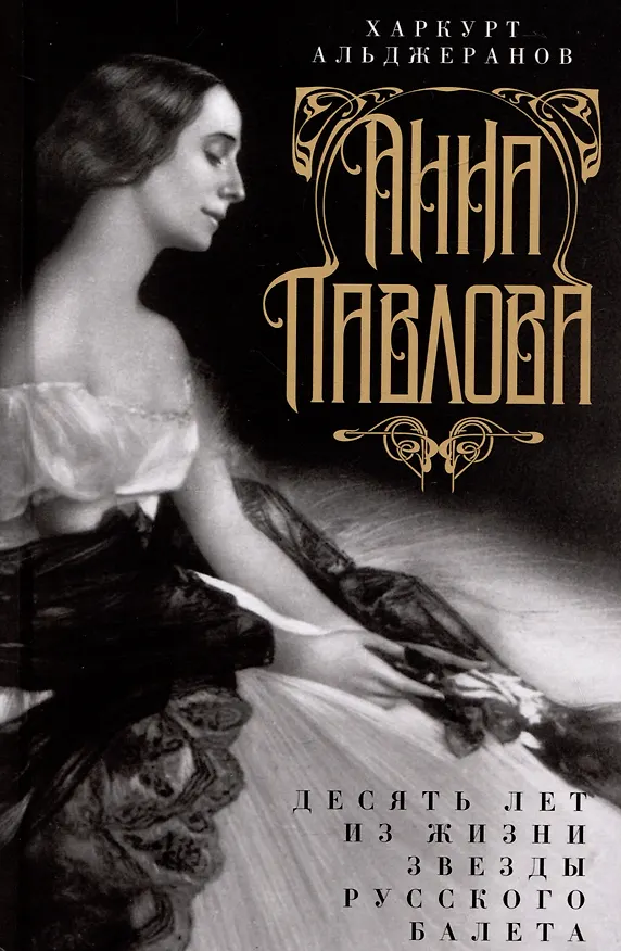 Книга Анна Павлова. Десять лет из жизни звезды русского балета (Харкурт Альджеранов) — 1