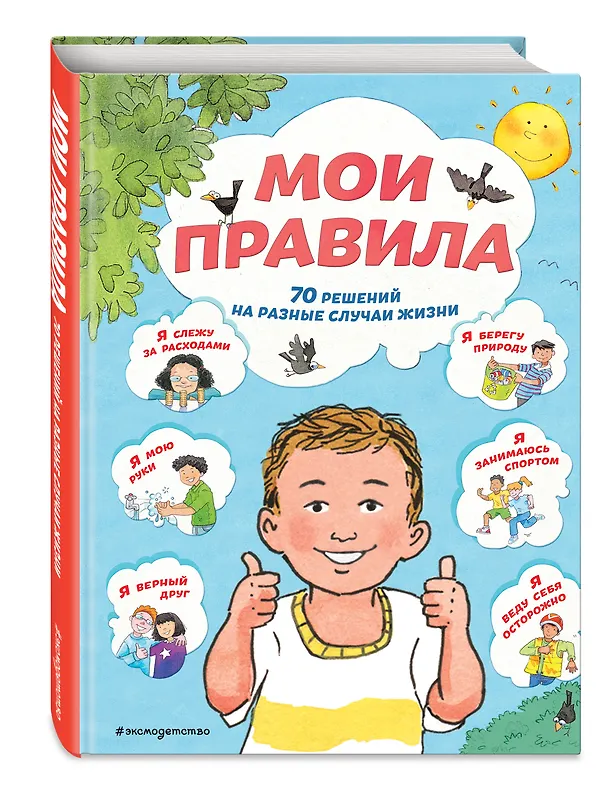 Книга Мои правила. 70 решений на разные случаи жизни (Софи Джайлз) — 5
