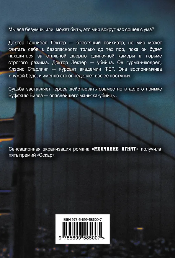 Книга Молчание ягнят (Томас Харрис) — 2