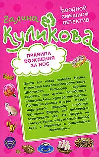 Книга Правила вождения за нос. Сумасшедший домик в деревне (Галина Куликова)