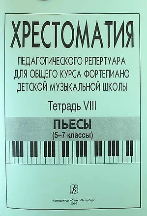 Книга Хрестоматия педагогического репертуара для общего курса фортепиано детской музыкальной школы. Тетрадь VIII. Пьесы (5-7 классы) ()