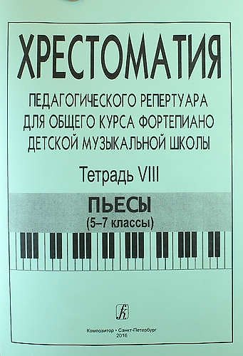 Книга Хрестоматия педагогического репертуара для общего курса фортепиано детской музыкальной школы. Тетрадь VIII. Пьесы (5-7 классы) () — 1