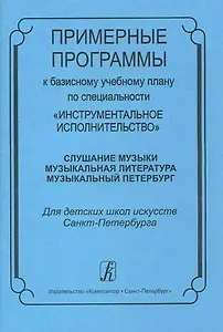 Примерные программы к базисному плану по специальности «Инструментальное исполнительство»