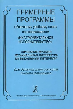 Книга Примерные программы к базисному плану по специальности «Инструментальное исполнительство» ()