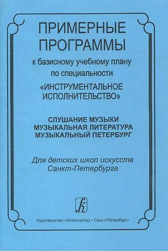 Книга Примерные программы к базисному плану по специальности «Инструментальное исполнительство» () — 1