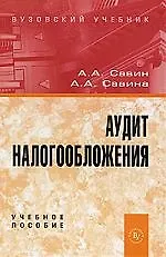 Книга Аудит налогообложения Учебное пособие ()