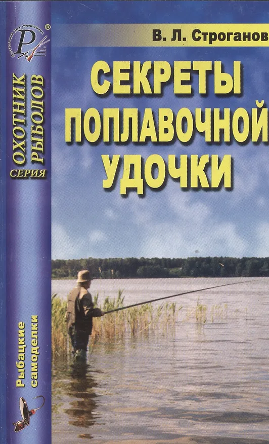 Книга Секреты поплавочной удочки () — 1