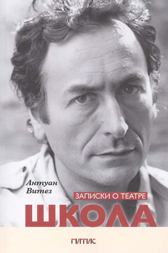 Книга Записки о театре. Школа () — 1