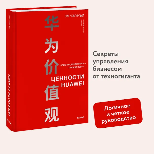 Книга Ценности Huawei: клиенты для бизнеса — прежде всего (Ся Чжунъи) — 5