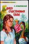 

Книга счастливых тайн