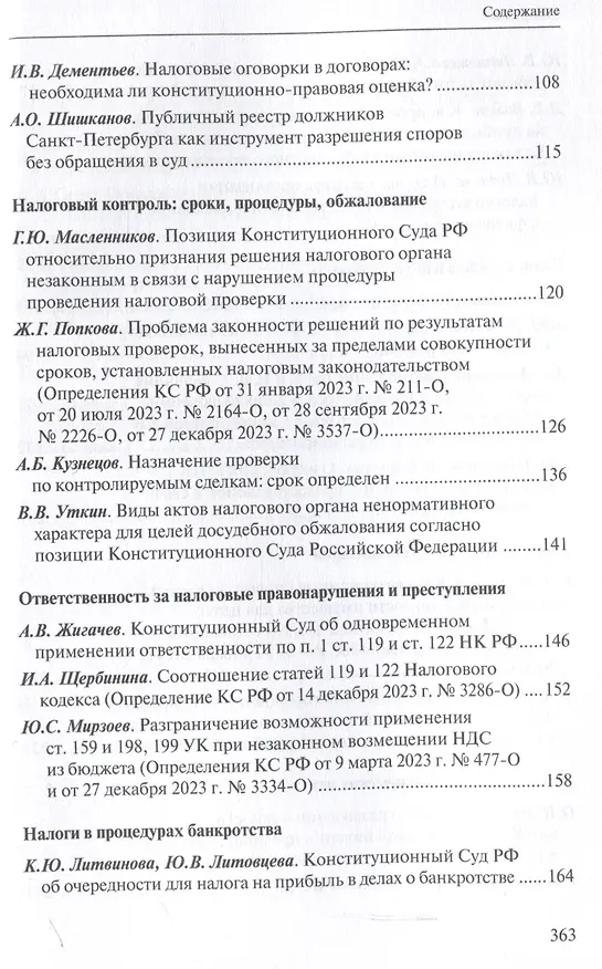 Книга Налоговое право в решениях Конституционного Суда Российской Федерации 2023 года: по материалам XXI науч.-практ. конф. 5–19 апреля 2024 г., Москва–Санкт-Петербург: [сборник] () — 4