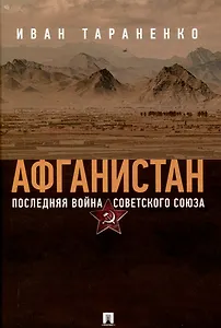 Афганистан. Последняя война Советского Союза