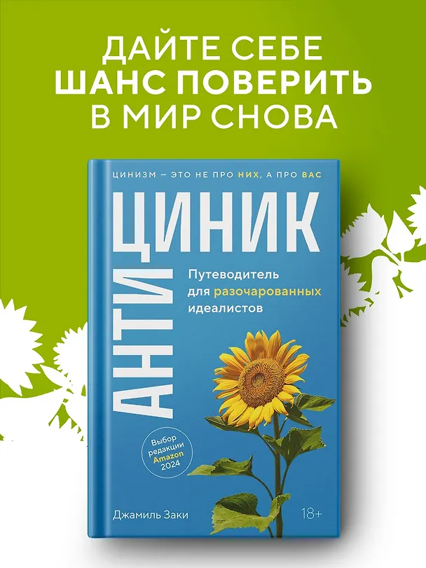 Книга Антициник. Путеводитель для разочарованных идеалистов (Джамиль Заки) — 4