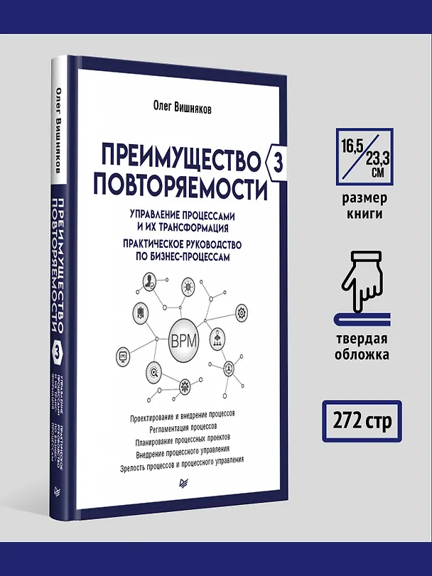 Книга Преимущество повторяемости 3. Управление процессами и их трансформация. Практическое руководство по бизнес-процессам (Олег Вишняков) — 7