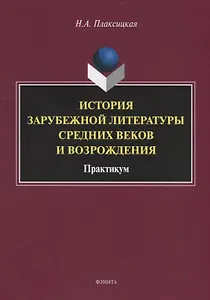 История зарубежной литературы Средних веков и Возрождения. Практикум