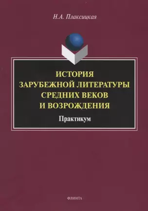 История зарубежной литературы Средних веков и Возрождения. Практикум — 2744106 — 1