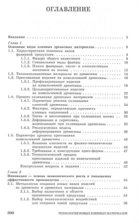 Книга Технология новых клееных материалов. Учебное пособие (Александр Лукаш) — 2